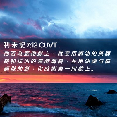 Picture 02 - 利 未 記 7:12 CUVT - 他 若 為 感 謝 獻 上 ， 就 要 用 調 - Bible Verse Picture