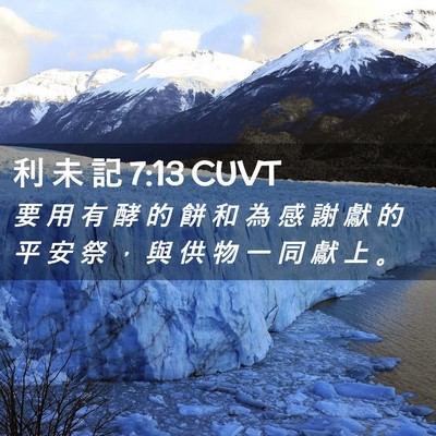 Picture 02 - 利 未 記 7:13 CUVT - 要 用 有 酵 的 餅 和 為 感 謝 獻 的 - Bible Verse Picture