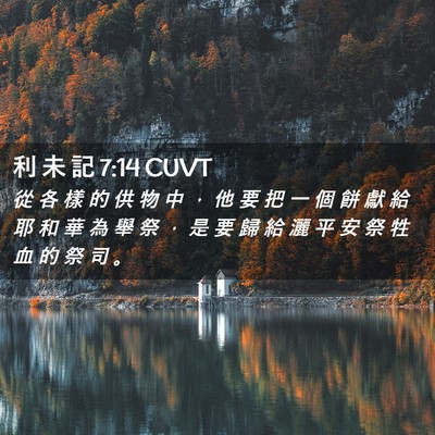 Picture 02 - 利 未 記 7:14 CUVT - 從 各 樣 的 供 物 中 ， 他 要 把 一 - Bible Verse Picture