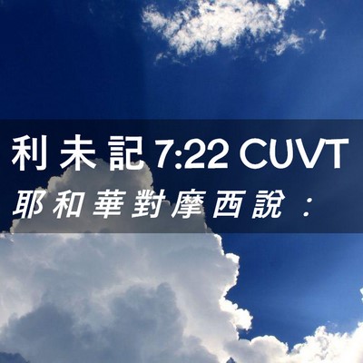 Picture 02 - 利 未 記 7:22 CUVT - 耶 和 華 對 摩 西 說 - Bible Verse Picture