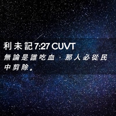 Picture 02 - 利 未 記 7:27 CUVT - 無 論 是 誰 吃 血 ， 那 人 必 從 民 - Bible Verse Picture