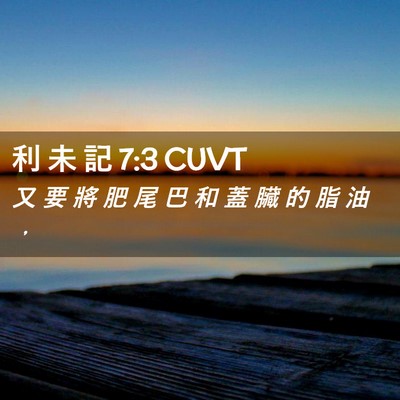 Picture 02 - 利 未 記 7:3 CUVT - 又 要 將 肥 尾 巴 和 蓋 臟 的 脂 油 - Bible Verse Picture