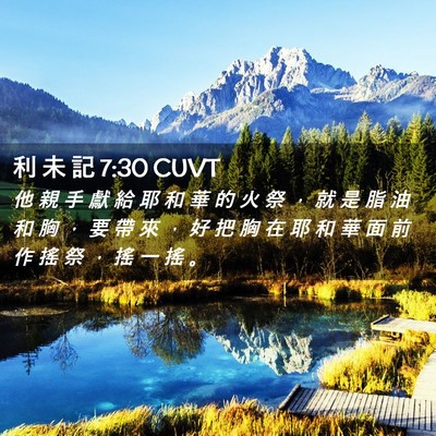 Picture 02 - 利 未 記 7:30 CUVT - 他 親 手 獻 給 耶 和 華 的 火 祭 ， - Bible Verse Picture