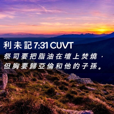 Picture 02 - 利 未 記 7:31 CUVT - 祭 司 要 把 脂 油 在 壇 上 焚 燒 ， - Bible Verse Picture
