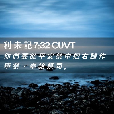 Picture 02 - 利 未 記 7:32 CUVT - 你 們 要 從 平 安 祭 中 把 右 腿 作 - Bible Verse Picture