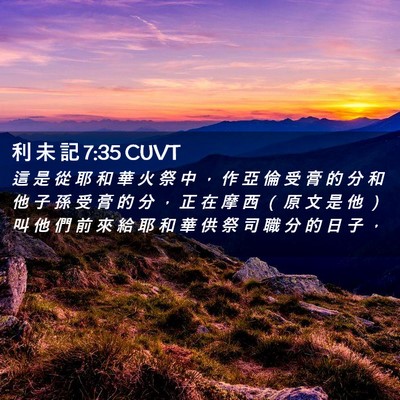Picture 02 - 利 未 記 7:35 CUVT - 這 是 從 耶 和 華 火 祭 中 ， 作 亞 - Bible Verse Picture