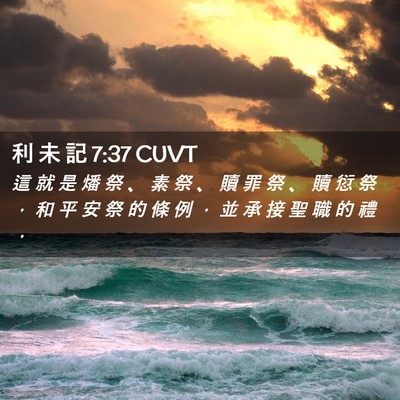 Picture 02 - 利 未 記 7:37 CUVT - 這 就 是 燔 祭 、 素 祭 、 贖 罪 祭 - Bible Verse Picture