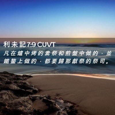Picture 02 - 利 未 記 7:9 CUVT - 凡 在 爐 中 烤 的 素 祭 和 煎 盤 中 - Bible Verse Picture