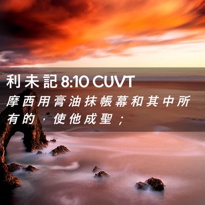 Picture 02 - 利 未 記 8:10 CUVT - 摩 西 用 膏 油 抹 帳 幕 和 其 中 所 - Bible Verse Picture