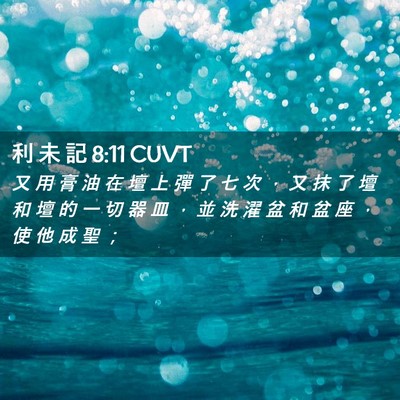Picture 02 - 利 未 記 8:11 CUVT - 又 用 膏 油 在 壇 上 彈 了 七 次 ， - Bible Verse Picture