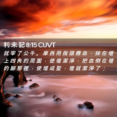 Picture 02 - 利 未 記 8:15 CUVT - 就 宰 了 公 牛 。 摩 西 用 指 頭 蘸 - Bible Verse Picture