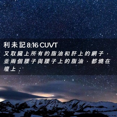 Picture 02 - 利 未 記 8:16 CUVT - 又 取 臟 上 所 有 的 脂 油 和 肝 上 - Bible Verse Picture