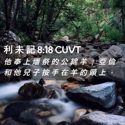 Picture 02 - 利 未 記 8:18 CUVT - 他 奉 上 燔 祭 的 公 綿 羊 ； 亞 倫 - Bible Verse Picture