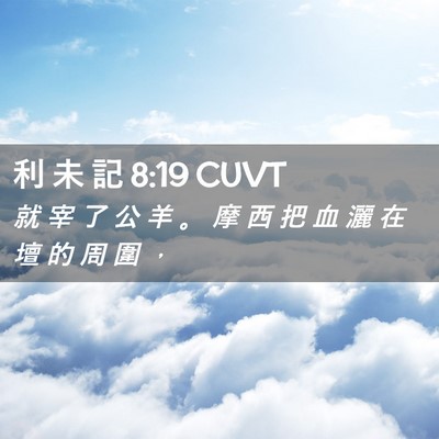 Picture 02 - 利 未 記 8:19 CUVT - 就 宰 了 公 羊 。 摩 西 把 血 灑 在 - Bible Verse Picture