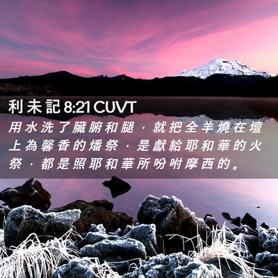 Picture 02 - 利 未 記 8:21 CUVT - 用 水 洗 了 臟 腑 和 腿 ， 就 把 全 - Bible Verse Picture