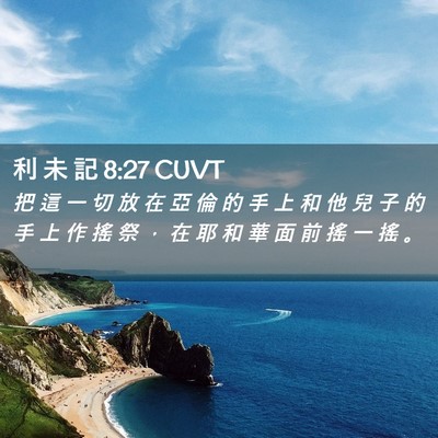 Picture 02 - 利 未 記 8:27 CUVT - 把 這 一 切 放 在 亞 倫 的 手 上 和 - Bible Verse Picture