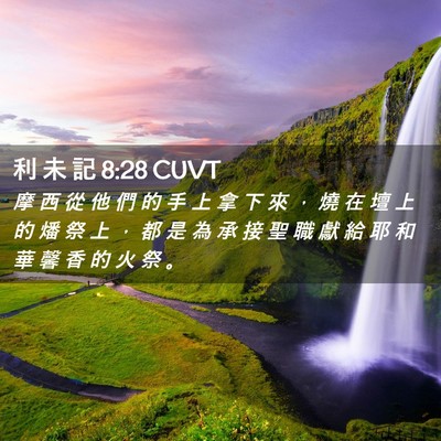 Picture 02 - 利 未 記 8:28 CUVT - 摩 西 從 他 們 的 手 上 拿 下 來 ， - Bible Verse Picture