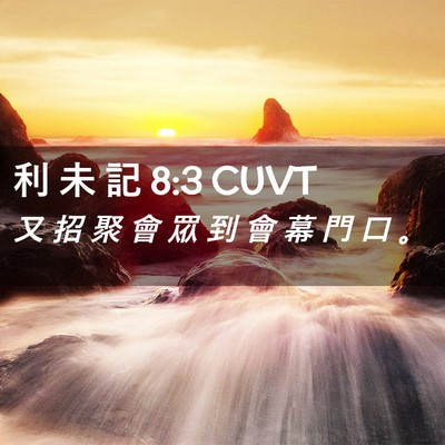 Picture 02 - 利 未 記 8:3 CUVT - 又 招 聚 會 眾 到 會 幕 門 口 - Bible Verse Picture