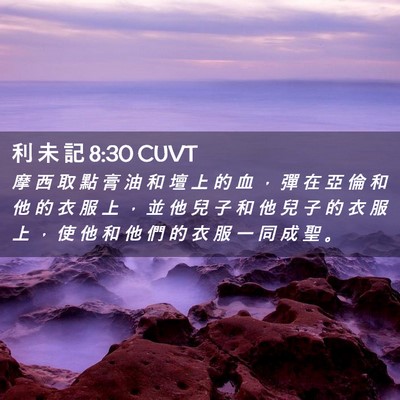Picture 02 - 利 未 記 8:30 CUVT - 摩 西 取 點 膏 油 和 壇 上 的 血 ， - Bible Verse Picture