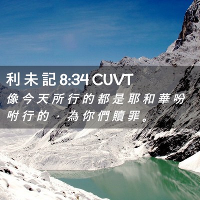 Picture 02 - 利 未 記 8:34 CUVT - 像 今 天 所 行 的 都 是 耶 和 華 吩 - Bible Verse Picture