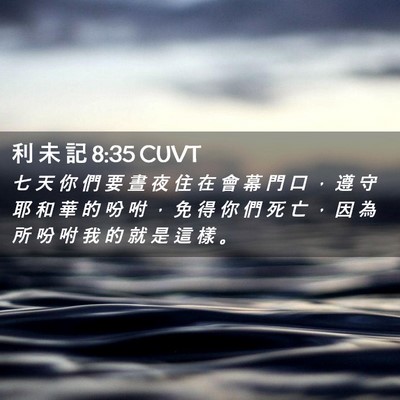 Picture 02 - 利 未 記 8:35 CUVT - 七 天 你 們 要 晝 夜 住 在 會 幕 門 - Bible Verse Picture
