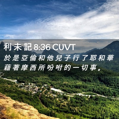 Picture 02 - 利 未 記 8:36 CUVT - 於 是 亞 倫 和 他 兒 子 行 了 耶 和 - Bible Verse Picture