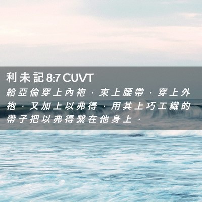 Picture 02 - 利 未 記 8:7 CUVT - 給 亞 倫 穿 上 內 袍 ， 束 上 腰 帶 - Bible Verse Picture