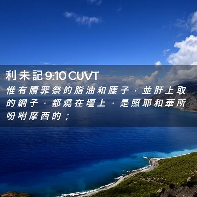 Picture 02 - 利 未 記 9:10 CUVT - 惟 有 贖 罪 祭 的 脂 油 和 腰 子 ， - Bible Verse Picture