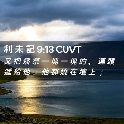 Picture 02 - 利 未 記 9:13 CUVT - 又 把 燔 祭 一 塊 一 塊 的 、 連 頭 - Bible Verse Picture