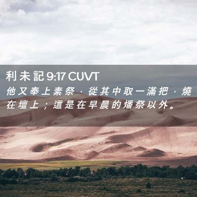Picture 02 - 利 未 記 9:17 CUVT - 他 又 奉 上 素 祭 ， 從 其 中 取 一 - Bible Verse Picture