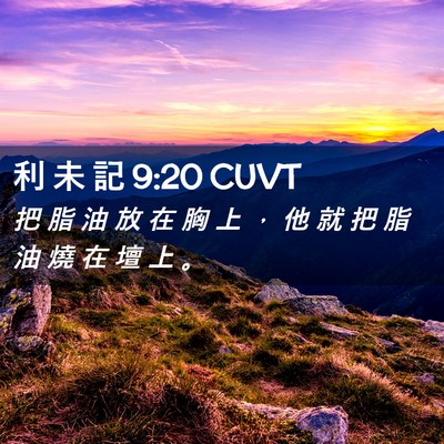 Picture 02 - 利 未 記 9:20 CUVT - 把 脂 油 放 在 胸 上 ， 他 就 把 脂 - Bible Verse Picture
