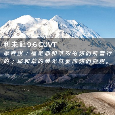 Picture 02 - 利 未 記 9:6 CUVT - 摩 西 說 ： 這 是 耶 和 華 吩 咐 你 - Bible Verse Picture