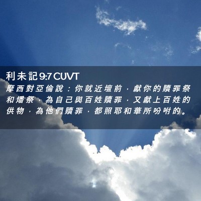 Picture 02 - 利 未 記 9:7 CUVT - 摩 西 對 亞 倫 說 ： 你 就 近 壇 前 - Bible Verse Picture
