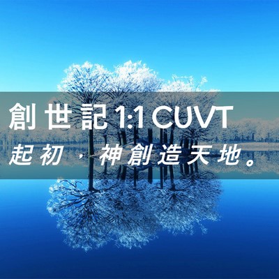 Picture 02 - 創 世 記 1:1 CUVT - 起 初 ， 神 創 造 天 地 - Bible Verse Picture
