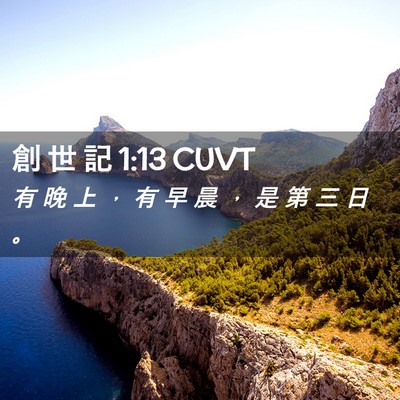 Picture 02 - 創 世 記 1:13 CUVT - 有 晚 上 ， 有 早 晨 ， 是 第 三 日 - Bible Verse Picture