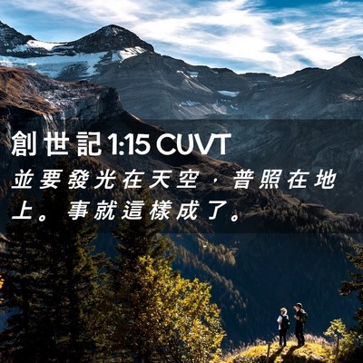 Picture 02 - 創 世 記 1:15 CUVT - 並 要 發 光 在 天 空 ， 普 照 在 地 - Bible Verse Picture