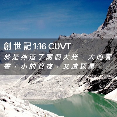 Picture 02 - 創 世 記 1:16 CUVT - 於 是 神 造 了 兩 個 大 光 ， 大 的 - Bible Verse Picture