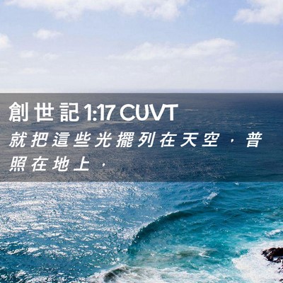 Picture 02 - 創 世 記 1:17 CUVT - 就 把 這 些 光 擺 列 在 天 空 ， 普 - Bible Verse Picture