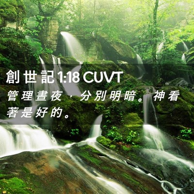 Picture 02 - 創 世 記 1:18 CUVT - 管 理 晝 夜 ， 分 別 明 暗 。 神 看 - Bible Verse Picture