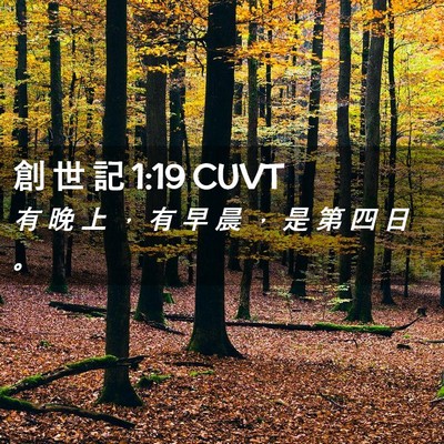 Picture 02 - 創 世 記 1:19 CUVT - 有 晚 上 ， 有 早 晨 ， 是 第 四 日 - Bible Verse Picture