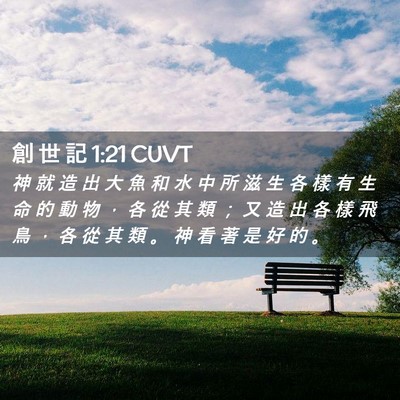 Picture 02 - 創 世 記 1:21 CUVT - 神 就 造 出 大 魚 和 水 中 所 滋 生 - Bible Verse Picture