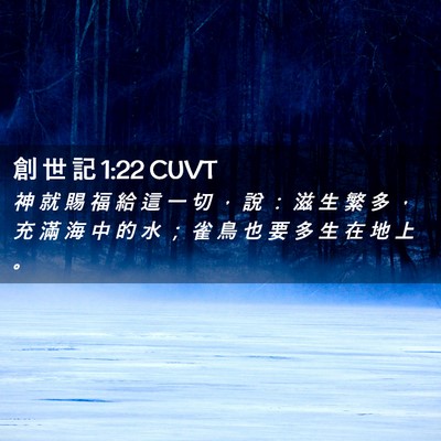 Picture 02 - 創 世 記 1:22 CUVT - 神 就 賜 福 給 這 一 切 ， 說 ： 滋 - Bible Verse Picture
