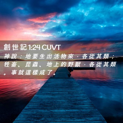 Picture 02 - 創 世 記 1:24 CUVT - 神 說 ： 地 要 生 出 活 物 來 ， 各 - Bible Verse Picture