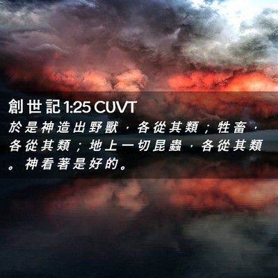 Picture 02 - 創 世 記 1:25 CUVT - 於 是 神 造 出 野 獸 ， 各 從 其 類 - Bible Verse Picture