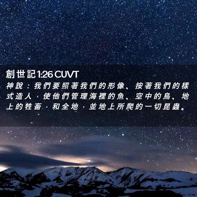 Picture 02 - 創 世 記 1:26 CUVT - 神 說 ： 我 們 要 照 著 我 們 的 形 - Bible Verse Picture