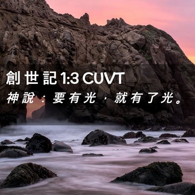Picture 02 - 創 世 記 1:3 CUVT - 神 說 ： 要 有 光 ， 就 有 了 光 - Bible Verse Picture