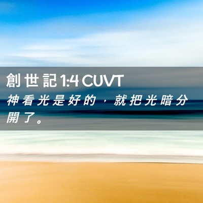 Picture 02 - 創 世 記 1:4 CUVT - 神 看 光 是 好 的 ， 就 把 光 暗 分 - Bible Verse Picture