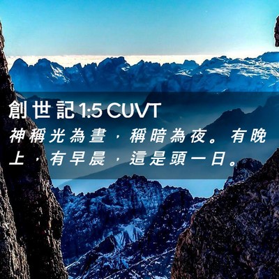Picture 02 - 創 世 記 1:5 CUVT - 神 稱 光 為 晝 ， 稱 暗 為 夜 。 有 - Bible Verse Picture