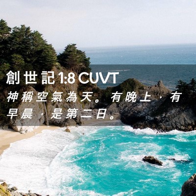 Picture 02 - 創 世 記 1:8 CUVT - 神 稱 空 氣 為 天 。 有 晚 上 ， 有 - Bible Verse Picture