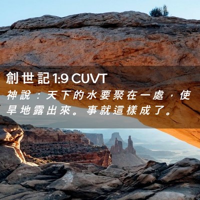 Picture 02 - 創 世 記 1:9 CUVT - 神 說 ： 天 下 的 水 要 聚 在 一 處 - Bible Verse Picture
